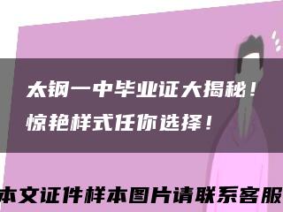 太钢一中毕业证大揭秘！惊艳样式任你选择！缩略图