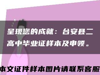 呈现您的成就：台安县二高中毕业证样本及申领。缩略图