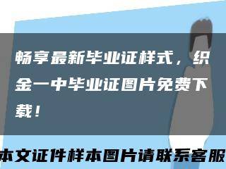 畅享最新毕业证样式，织金一中毕业证图片免费下载！缩略图