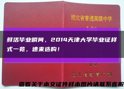 鲜活毕业瞬间，2014天津大学毕业证样式一览，速来选购！缩略图