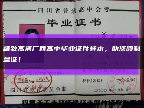 精致高清广西高中毕业证件样本，助您顺利拿证！缩略图