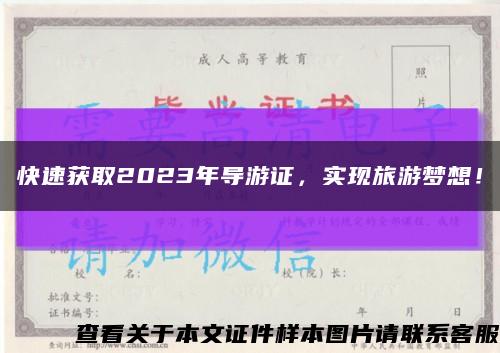 快速获取2023年导游证，实现旅游梦想！缩略图