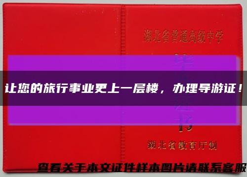 让您的旅行事业更上一层楼，办理导游证！缩略图