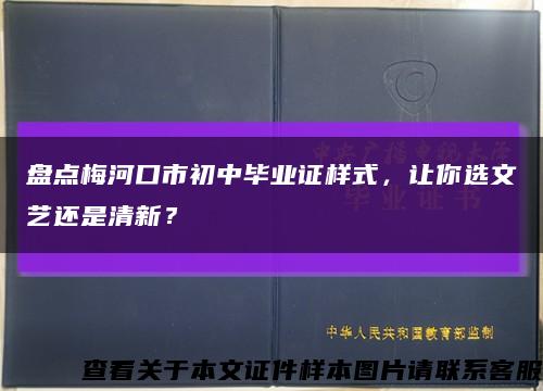 盘点梅河口市初中毕业证样式，让你选文艺还是清新？缩略图