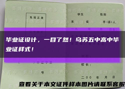 毕业证设计，一目了然！乌苏五中高中毕业证样式！缩略图