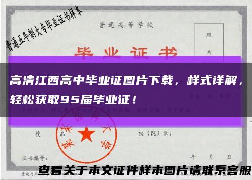 高清江西高中毕业证图片下载，样式详解，轻松获取95届毕业证！缩略图