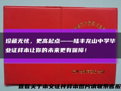 珍藏无忧，更高起点——陆丰龙山中学毕业证样本让你的未来更有保障！缩略图