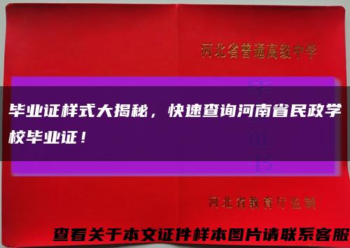 毕业证样式大揭秘，快速查询河南省民政学校毕业证！缩略图