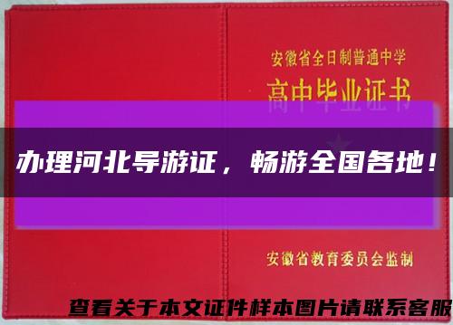 办理河北导游证，畅游全国各地！缩略图