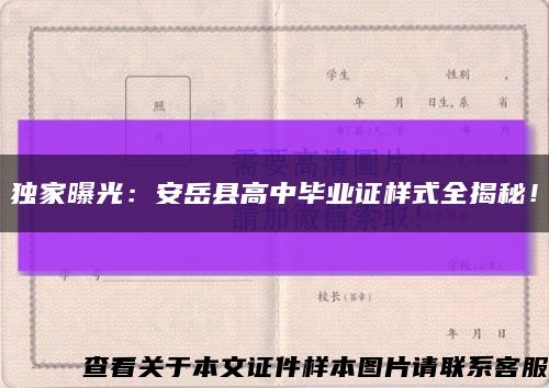 独家曝光：安岳县高中毕业证样式全揭秘！缩略图