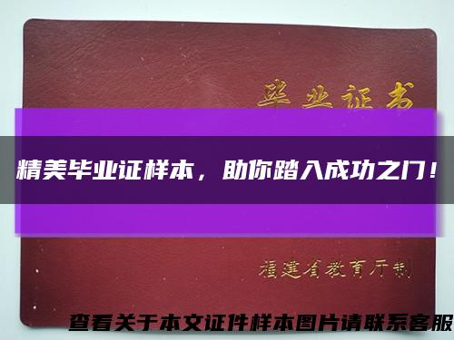 精美毕业证样本，助你踏入成功之门！缩略图