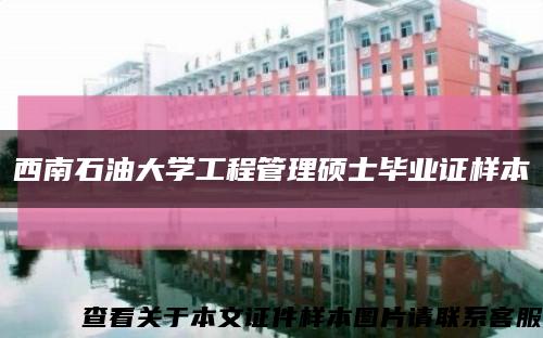 西南石油大学工程管理硕士毕业证样本缩略图