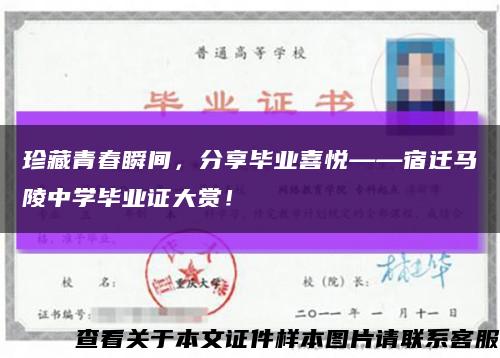 珍藏青春瞬间，分享毕业喜悦——宿迁马陵中学毕业证大赏！缩略图