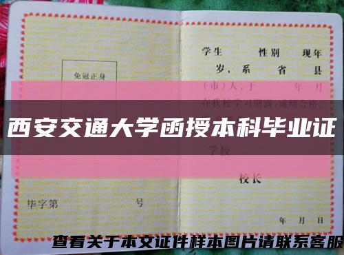 西安交通大学函授本科毕业证缩略图