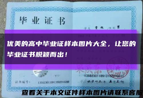 优美的高中毕业证样本图片大全，让您的毕业证书脱颖而出！缩略图