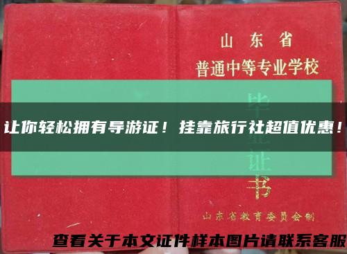 让你轻松拥有导游证！挂靠旅行社超值优惠！缩略图