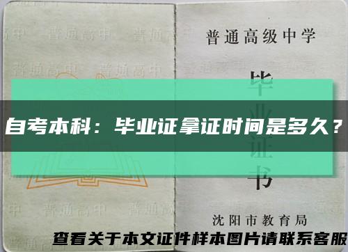 自考本科：毕业证拿证时间是多久？缩略图