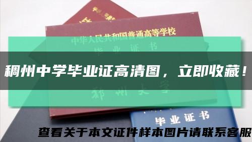 稠州中学毕业证高清图，立即收藏！缩略图