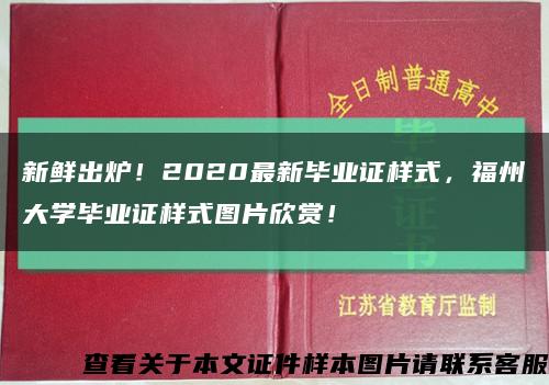 新鲜出炉！2020最新毕业证样式，福州大学毕业证样式图片欣赏！缩略图