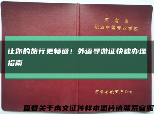 让你的旅行更畅通！外语导游证快速办理指南缩略图