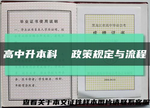 高中升本科  政策规定与流程缩略图