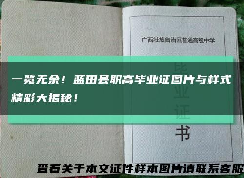 一览无余！蓝田县职高毕业证图片与样式精彩大揭秘！缩略图