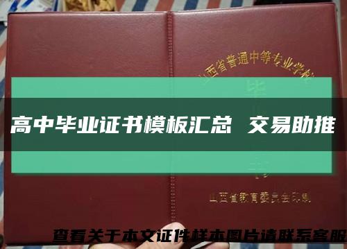 高中毕业证书模板汇总 交易助推缩略图