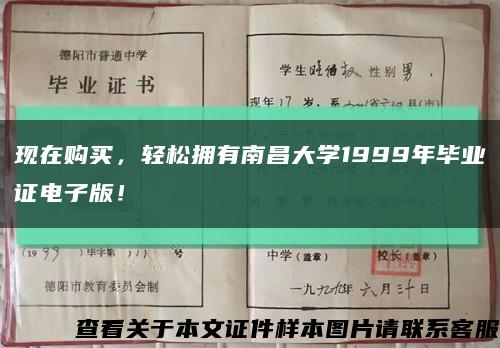 现在购买，轻松拥有南昌大学1999年毕业证电子版！缩略图