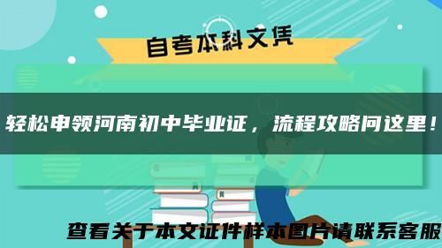 轻松申领河南初中毕业证，流程攻略问这里！缩略图