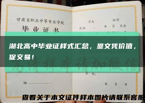 湖北高中毕业证样式汇总，显文凭价值，促交易！缩略图