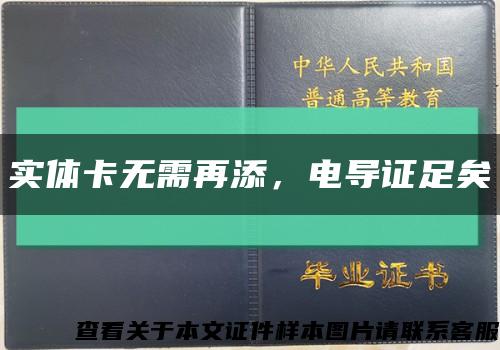 实体卡无需再添，电导证足矣缩略图