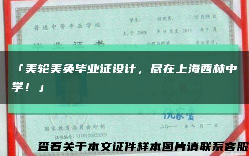 「美轮美奂毕业证设计，尽在上海西林中学！」缩略图