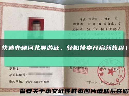 快速办理河北导游证，轻松挂靠开启新旅程！缩略图