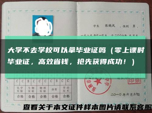 大学不去学校可以拿毕业证吗（零上课时毕业证，高效省钱，抢先获得成功！）缩略图