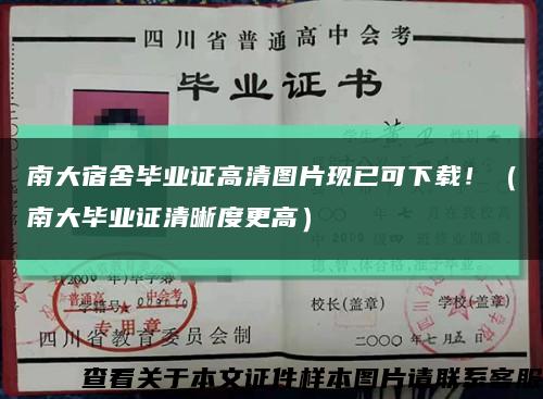 南大宿舍毕业证高清图片现已可下载！（南大毕业证清晰度更高）缩略图