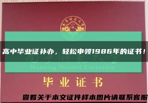 高中毕业证补办，轻松申领1986年的证书！缩略图