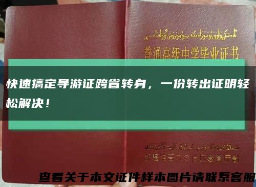 快速搞定导游证跨省转身，一份转出证明轻松解决！缩略图