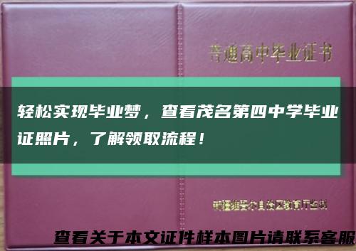 轻松实现毕业梦，查看茂名第四中学毕业证照片，了解领取流程！缩略图