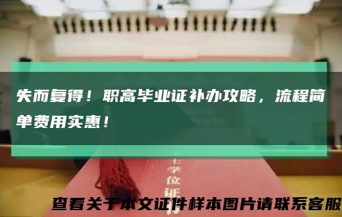 失而复得！职高毕业证补办攻略，流程简单费用实惠！缩略图