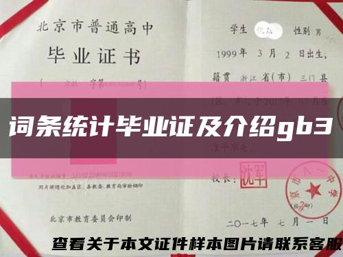 词条统计毕业证及介绍gb3缩略图