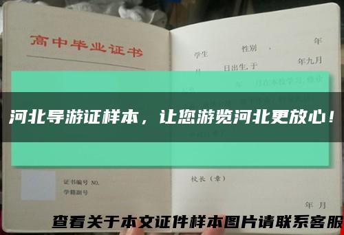 河北导游证样本，让您游览河北更放心！缩略图