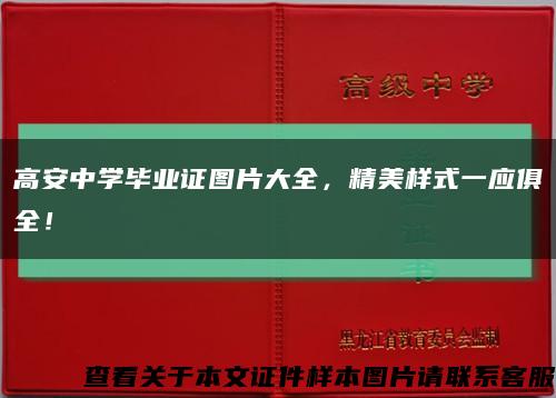 高安中学毕业证图片大全，精美样式一应俱全！缩略图