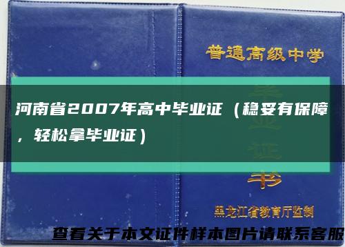 河南省2007年高中毕业证（稳妥有保障，轻松拿毕业证）缩略图