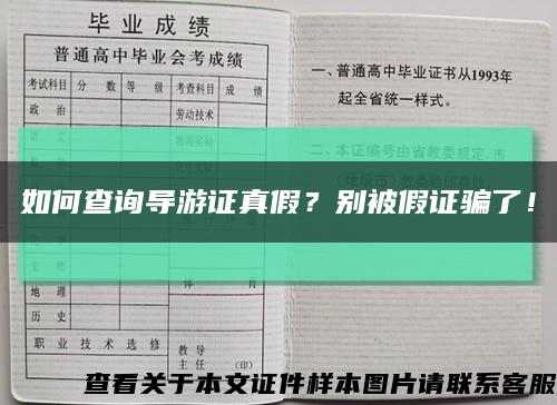 如何查询导游证真假？别被假证骗了！缩略图