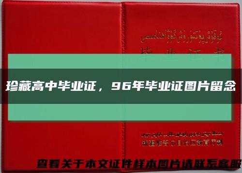 珍藏高中毕业证，96年毕业证图片留念缩略图