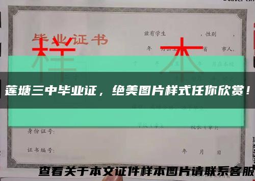 莲塘三中毕业证，绝美图片样式任你欣赏！缩略图