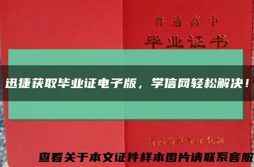 迅捷获取毕业证电子版，学信网轻松解决！缩略图