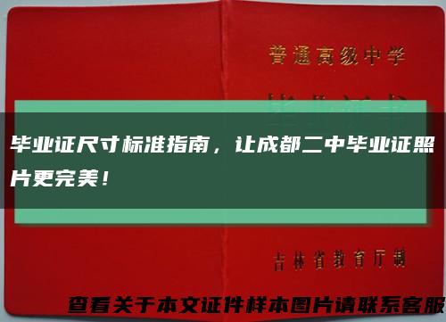 毕业证尺寸标准指南，让成都二中毕业证照片更完美！缩略图