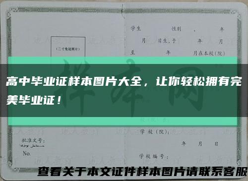 高中毕业证样本图片大全，让你轻松拥有完美毕业证！缩略图