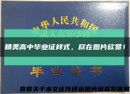 精美高中毕业证样式，尽在图片欣赏！缩略图